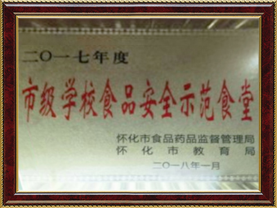 市級學校食品安全示范食堂 市級學校食品安全示范食堂